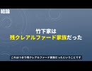 ホモと見る竹下家考察とifルート
