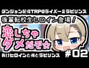 【ゆっくりTRPG】まけラビ　負けヒロインと俺とラビリンス②【ライバー＆ラビリンス】