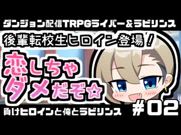 【ゆっくりTRPG】まけラビ　負けヒロインと俺とラビリンス②【ライバー＆ラビリンス】
