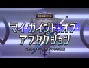 【Fate/Grand Order】CBC2026 マイ･カインド･オブ･アブダクション 第2節