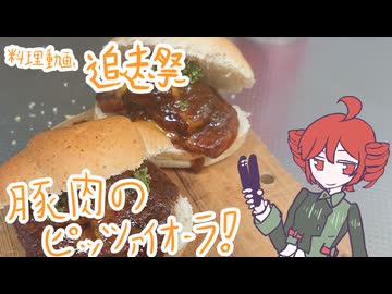 [料理動画追走祭]サラミのピッツァイオーラ！[重音テト]