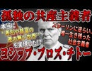 【ゆっくり歴史解説】黒歴史上人物「ヨシップ･ブロズ・チトー」