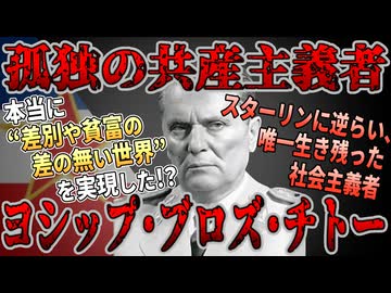 【ゆっくり歴史解説】黒歴史上人物「ヨシップ･ブロズ・チトー」