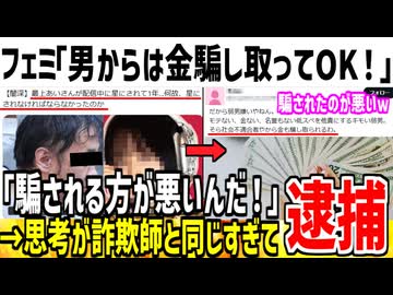 フェミ「男から金騙し取って何が悪いんだ！女叩き辞めろ！」→常識外れ過ぎてドン引きされてしまう...