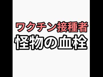 ワクチン接種者全員怪物の血栓ができる　ケムトレイルの重金属が原因　駆虫と重金属排出　梅干し