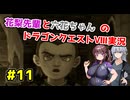 【DQ8】ぽっちゃり花梨先輩と大人っぽい六花ちゃんのドラゴンクエストⅧ Part.11【ソフトウェアトーク実況】