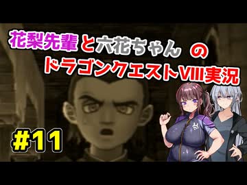 【DQ8】ぽっちゃり花梨先輩と大人っぽい六花ちゃんのドラゴンクエストⅧ Part.11【ソフトウェアトーク実況】
