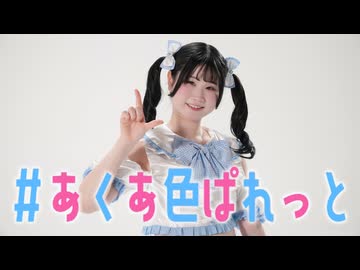 【ささくれMAX】#あくあ色ぱれっと /ホロライブ 湊あくあ 踊ってみた【誕生日！！】