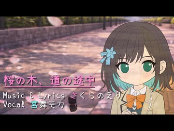 桜の木、道の途中 / さくらのえり feat. 宮舞モカ