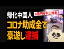 帰化した中国人がコロナの助成金を6億円も不正受給して豪遊をしまくり逮捕！　日本人の血税が犯罪外国人に流れている現実！