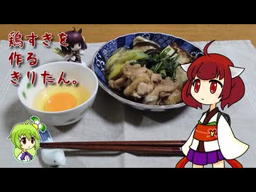 鶏すきを作るきりたん。