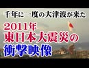 【緊急特番】千年に一度の大津波が来た－ 2011年東日本大震災の衝撃映像[桜R8/3/14]