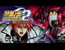 【スパロボOGs】スーパーロボット大戦OG2を実況プレイするわよ　第48話①【ORIGINAL GENERATION】