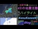 2026年03月13日 金曜日 地震活動ハイライト