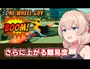 一輪車に乗る彩澄しゅお【One Wheel Guy #5】【ソフトウェアトーク実況】