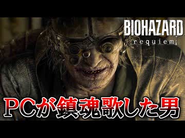 PCが鎮魂歌した男の『バイオハザード レクイエム』 part4