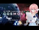 [R-Type Tactics I・II Cosmos] 戦略シミュレーション / 概要 と R-Type Tactics編 ミッション7 "生物兵器施設入口"