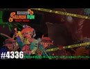 082 ゲームプレイ動画 #4336 「スプラトゥーン3 サーモンラン NEXT WAVE」