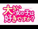 大きい女の子は好きですか？(英語字幕入り)