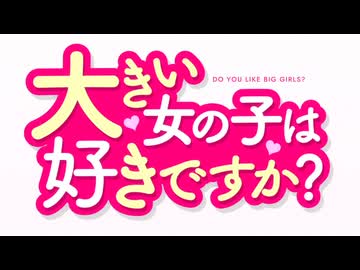 大きい女の子は好きですか？(英語字幕入り)