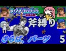 ファイアーエムブレム 紋章の謎 斧縛り part5（6~7章）