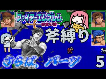 ファイアーエムブレム 紋章の謎 斧縛り part5（6~7章）