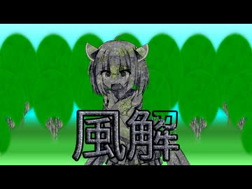 【投げられた単語でなんか作る】砕かれ、朽ち果て【風解】