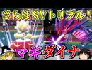 トリプルバトルが存続してる世界のSV最終回【ポケモンSV】【ゆっくり実況】