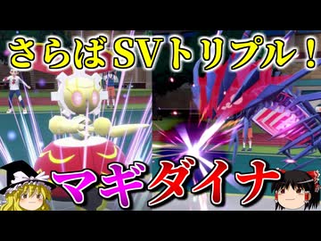 トリプルバトルが存続してる世界のSV最終回【ポケモンSV】【ゆっくり実況】