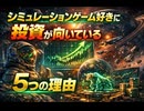 シミュレーションゲーム好きに投資が向いている5つの理由