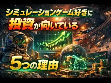 シミュレーションゲーム好きに投資が向いている5つの理由