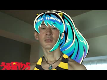 変態うる星年あきら