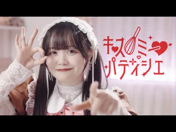 [ホワイトデー！] キス・ミー・パティシエ 踊ってみた[エアリ]