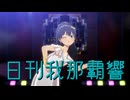 日刊我那覇響第4592号 「全力★ドリーミングガールズ」