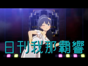 日刊我那覇響第4592号 「全力★ドリーミングガールズ」