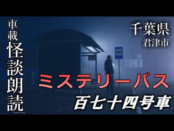 ミステリーバス 百七十四号車【車載怪談朗読】