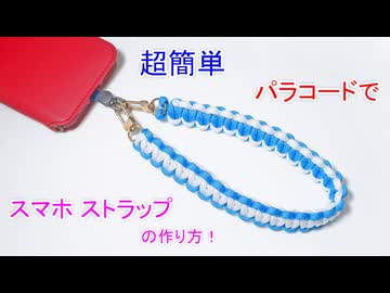 【手首に通して 落下防止に】パラコードでスマホストラップ作ってみた！