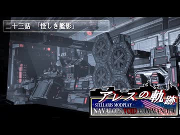 【Stellaris】アレスの軌跡 - Navalops VoidCommander 23話「怪しき艦影」【東方星兜風+etc】