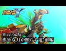 【スパロボY初見実況】Mission.28前編「孤独な月が照らす道」