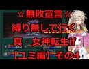 【ユミ編】無敗宣言!!自由に遊ぶ真・女神転生if実況プレイその4【アーカイブ版】