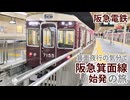 【阪急電鉄】箕面夜行の気分で 阪急箕面線始発の旅