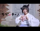 【らて】ラブチーノ　踊ってみた