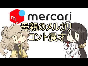 母親のメルカリ【VOICEVOX劇場/コント漫才】