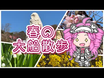 【ソフトウェアトーク旅行】春の大船散歩【四国めたん】