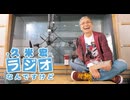 2017年06月24日　久米宏 ラジオなんですけど　ゲスト･八神純子