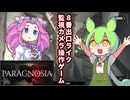 【8番出口ライク】ずんだもんが監視カメラで８時間を生き延びる『Paragnosia』