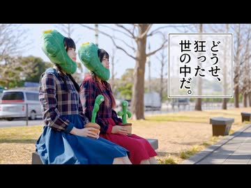 【いちごカレー】どうせ、狂った世の中だ。　踊ってみた【サボテンず】