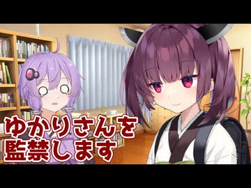 【VOICEROID劇場】ゆかりさんを監禁します