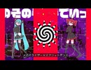 メズマライザー×スプリットダンス【マッシュアップ】