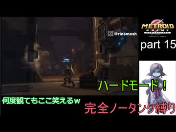 【完全ノータンク縛り】メトロイドプライムリマスタード ハードモードpart15【ゆっくり実況プレイ】Low％clear